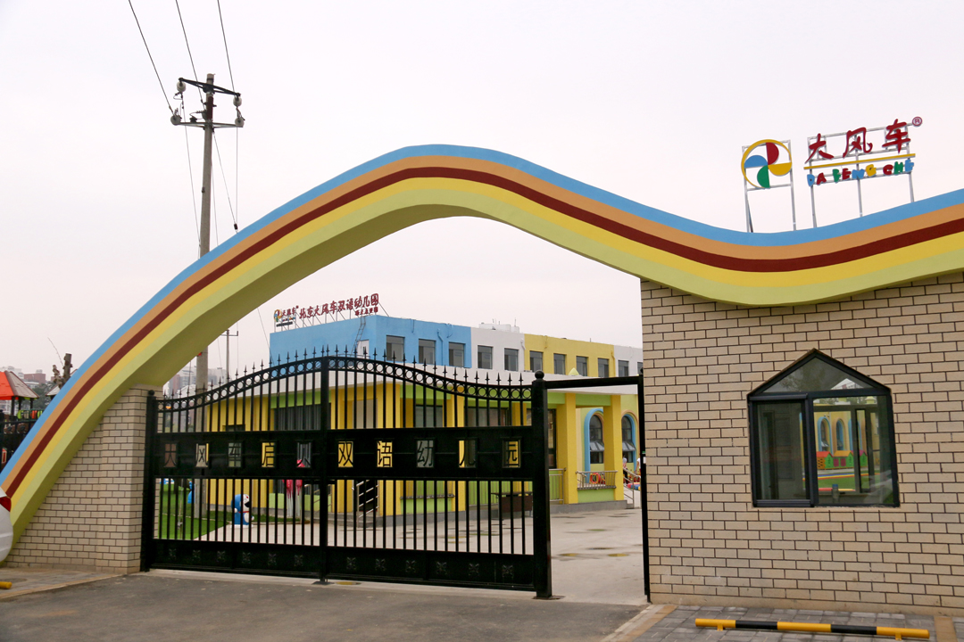 绿色健康风 吹动“大风车”——爱卫士为顺义大风车幼儿园进行室内空气全面治理