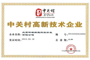 环球新能喜获中关村高新企业证书(图文)