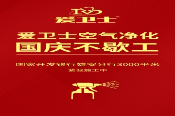 快讯：国庆不停工，爱卫士国开行空气治理进行中